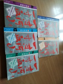 一寸河山一寸血.1：长城以北、2：华北风云、3：落日孤城、4：万里烽烟、5：历史不死（共5本合售）