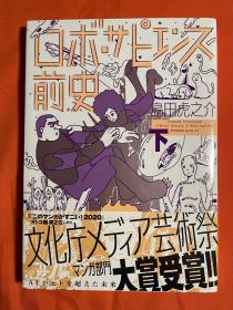 ロボ・サピエンス前史（下）岛田虎之介