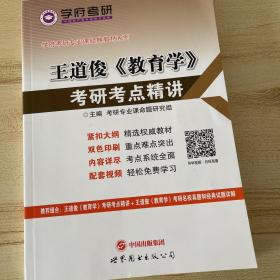 学府考研专业课经典教材：王道俊《教育学》考研考点精讲