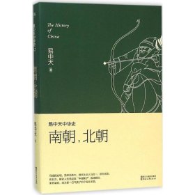 易中天中华史 第十二卷：南朝，北朝(插图升级版)