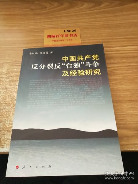 中国共产党反分裂、反“台独”斗争及经验研究