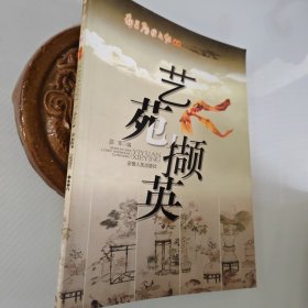 艺苑撷英-寿县历史文化丛书
