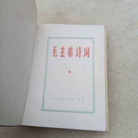 毛主席诗词，1968年