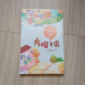 方帽子店彩插版（统编小学语文教科书同步阅读书系）