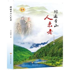 踏遍青山人未老 中国现当代文学 刘培智 新华正版