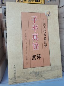 子平真诠 点评