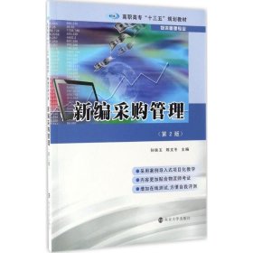 高职高专“十三五”规划教材·物流管理专业 新编采购管理（第2版）