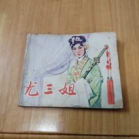 连环画：尤三姐（馆藏）