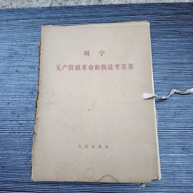 列宁无产阶级革命和叛徒考茨基 第一分册 第二分册，人民出版社 有原始封套 1964年一版一印 大字版的