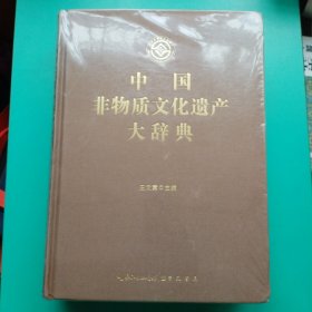 中国非物质文化遗产大辞典