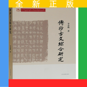 傳抄古文綜合研究