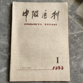 中级医刊1983 1