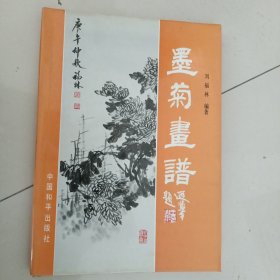 墨菊画谱