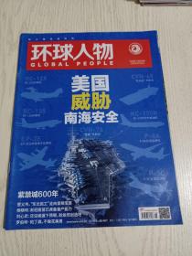 《环球人物》杂志2020年第18期:美国威胁南海安全、紫禁城600年……