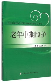 老年中期照护