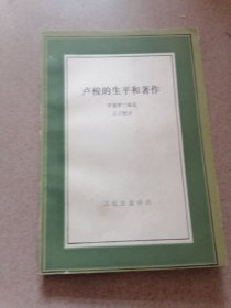 卢梭的生平和著作