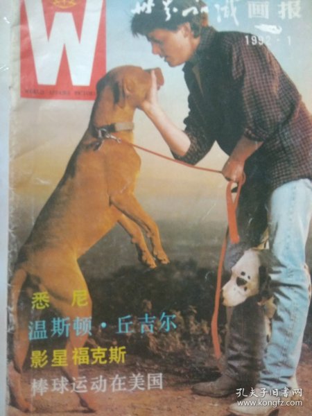 世界知识画报 1992.1 （温斯顿.丘吉尔、好莱坞喜剧影星迈克.福克斯）