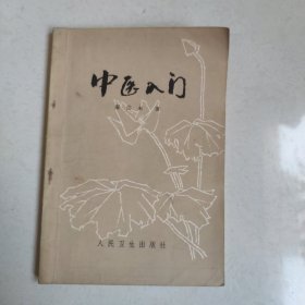 中医入门