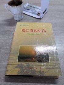 浙江省盐业志