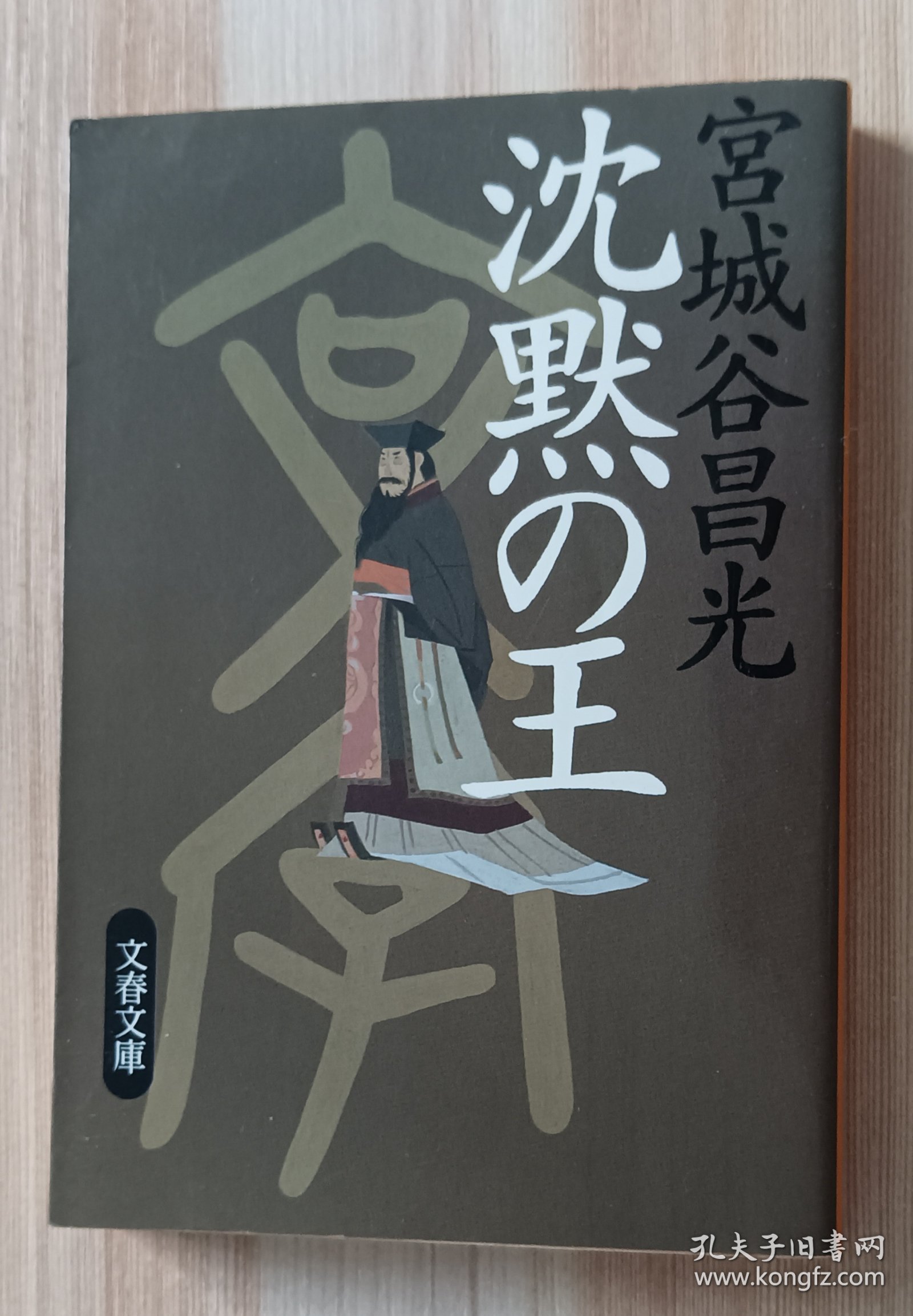 日文书 沈黙の王 (文春文庫) 宮城谷 昌光 (著)