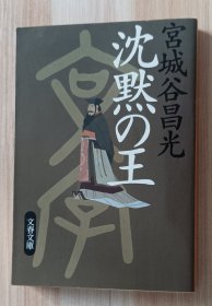 日文书 沈黙の王 (文春文库) 宫城谷 昌光 (著)