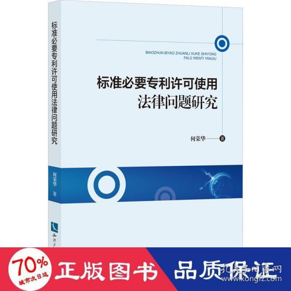 标准必要专利许可使用法律问题研究