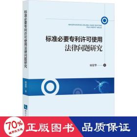 标准必要专利许可使用法律问题研究