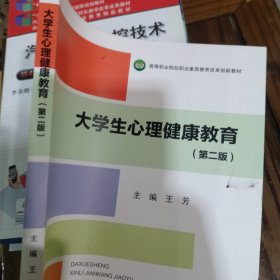 大学生心理健康教育（第二版）