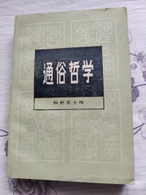 通俗哲学