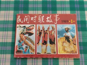 民间对联故事（1989年1期）