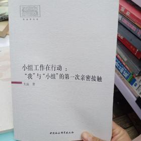 小组工作在行动："我"与"小组"的第一次亲密接触