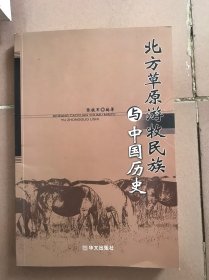 北方草原游牧民族与中国历史