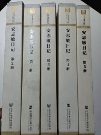 安志敏日记(全5册)