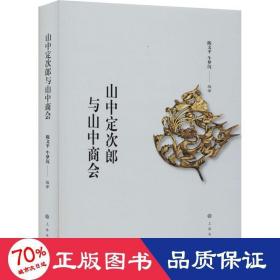 山中定次郎与山中商会 古董、玉器、收藏 作者