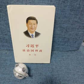 习近平谈治国理政（第一卷）中文版平装