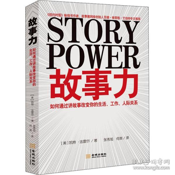 故事力：如何通过讲故事改变你的生活、工作、人际关系