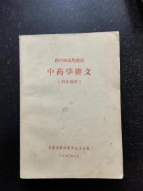 西中班试用教材 中药学讲义（附方剂学）