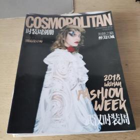 cosmopolitan 时装周别册 2018武汉时装周