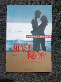 相爱的秘密：如何拥有持久亲密的婚姻和友情