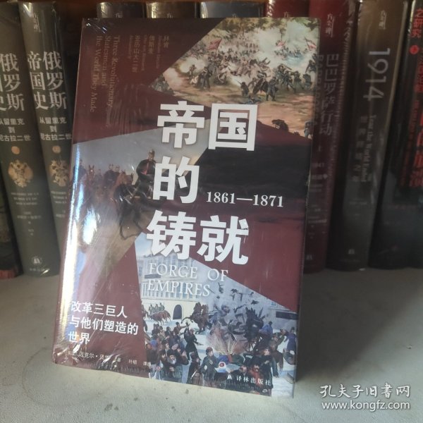 帝国的铸就：1861—1871：改革三巨人与他们塑造的世界（方尖碑）