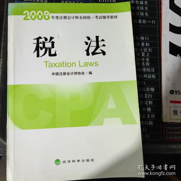 2008年度注册会计师全国统一考试辅导教材：税法