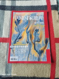 《中国国家地理（2025年第4期，总第774期）》（大16开平装本，详情请见文字说明和图片）