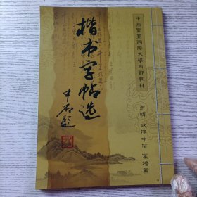 中国书画函授大学：楷书字帖选