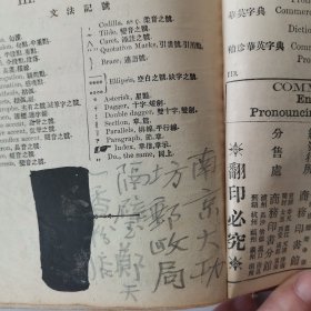 商务书馆英华新字典（民国元年，1912年版）