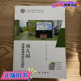 幼儿园多媒体课件设计与制作 安英红 航空工业出版社 9787516526736