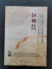 《红铜鼓》中国——东盟艺术教育优秀论文集 2018