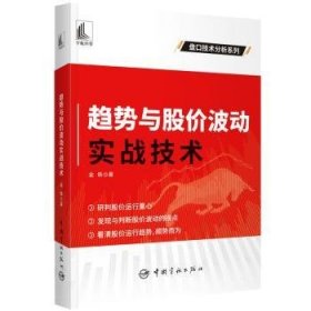 【正版书籍】趋势与股价波动实战技术