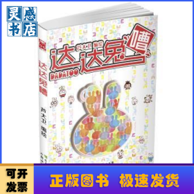 达达兔嘈