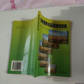 稻米營(yíng)養(yǎng)與品質(zhì)遺傳改良