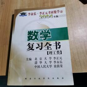 2004考研数学(理工类)数学一复习全书：数学四（理工类）